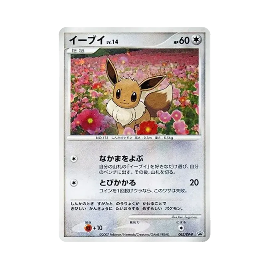 イーブイ lv14とりかえっこ DP プロモ☆ 希少 渦巻きホロ イーブイ イーブイ lv14とりかえっこ DP プロモ☆ 希少 渦巻きホロ イーブイ