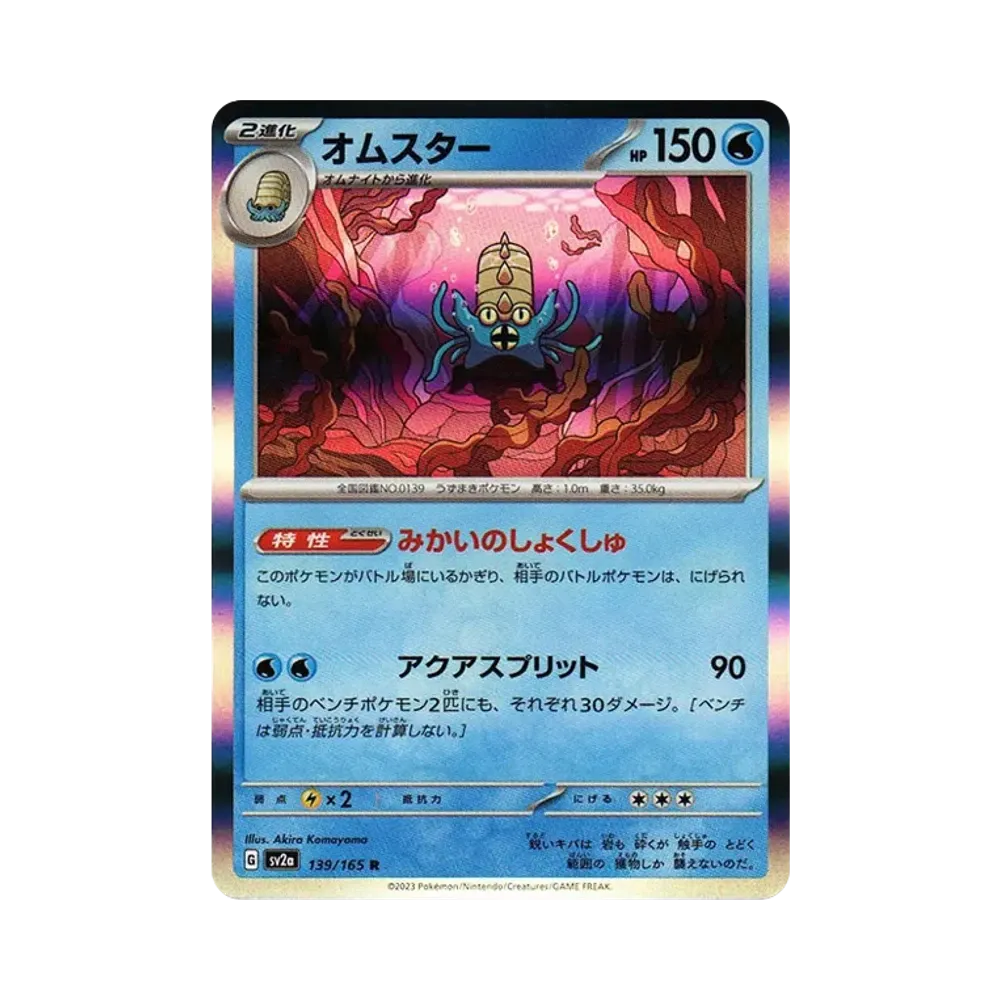 オムスター R[SV2a 139/165](強化拡張パック「ポケモンカード151」)