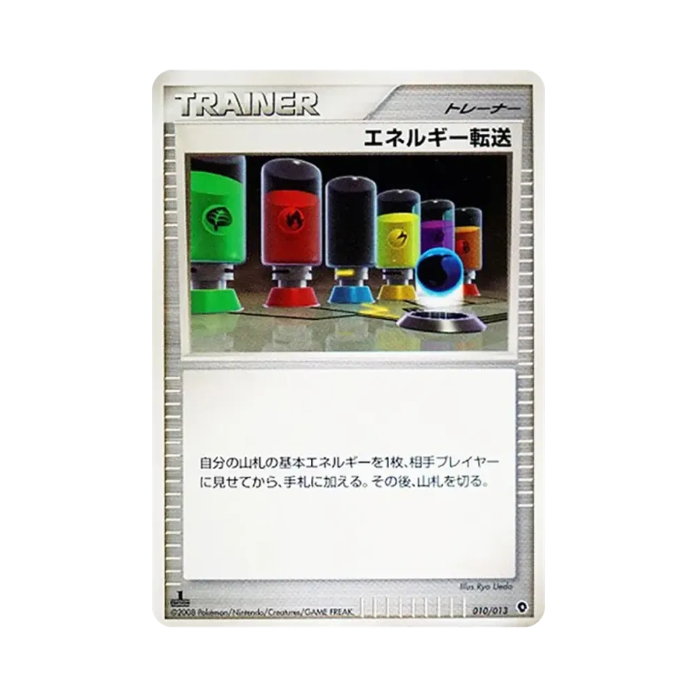 エネルギー転送 :1ED [Dpt 010/013](ダイヤモンドパールプラチナ「エントリーパック パルキアデッキ」)