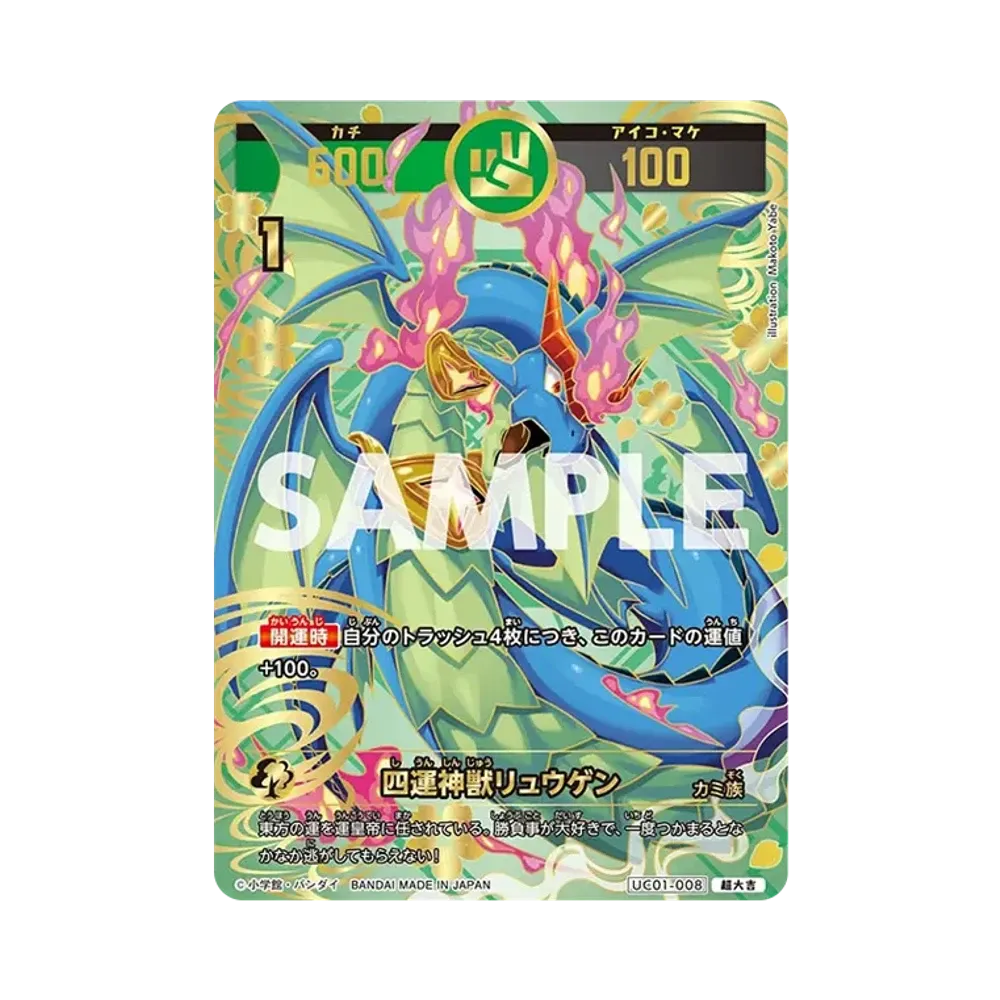 四運神獣リュウゲン 超大吉 [UC01-008](ブースターパック「うんち(運値)くらべてみる?の巻」)