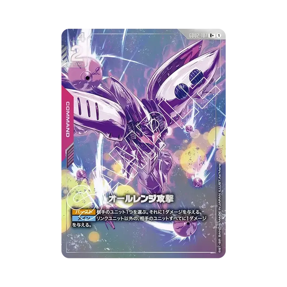 オールレンジ攻撃 R + [GD02-107](ブースターパック「デュアルインパクト」)