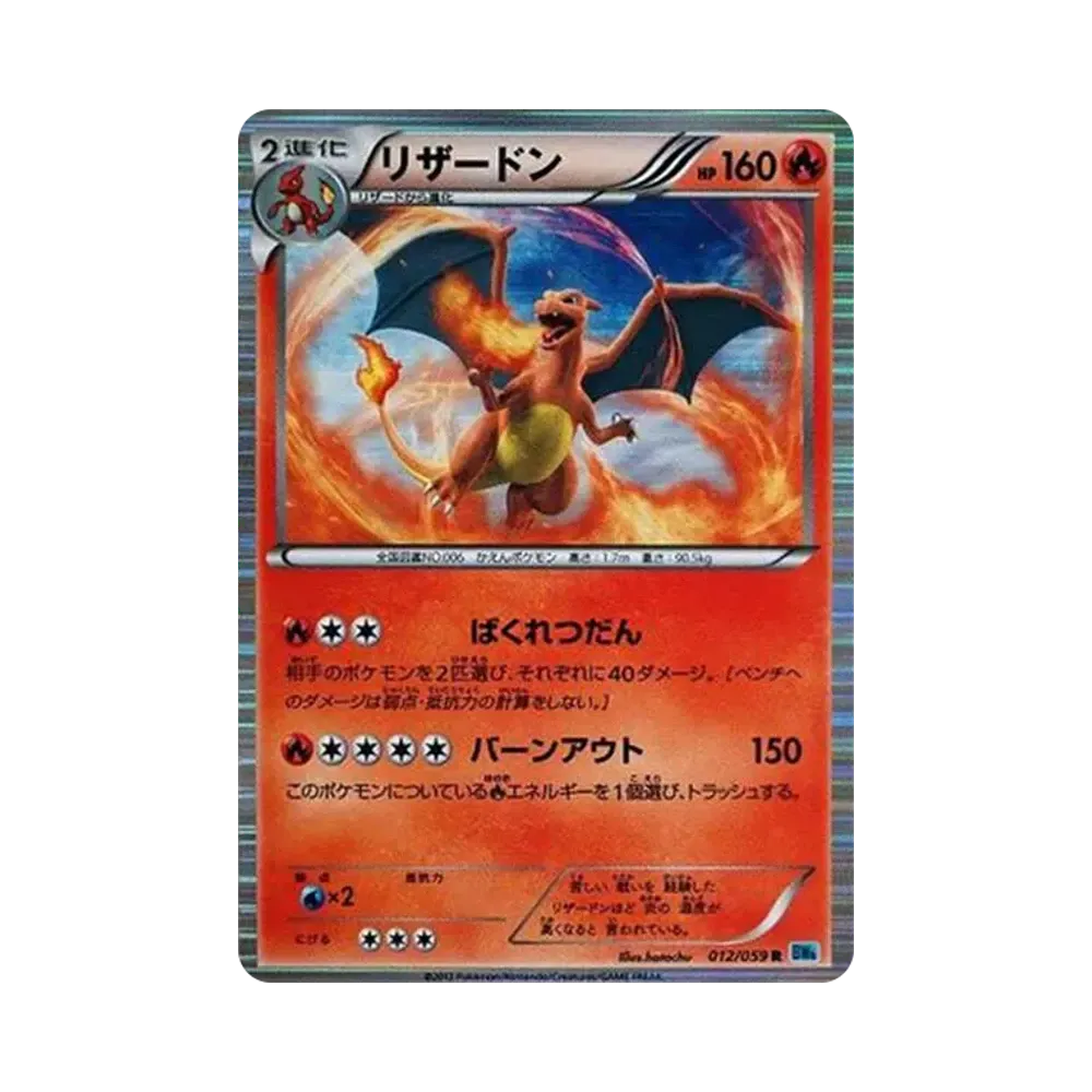 リザードン R[BW6 012/059](拡張パック「フリーズボルト」)