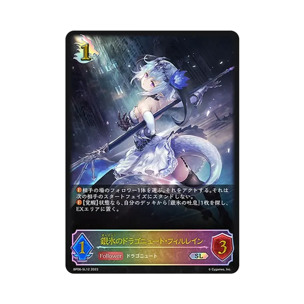 銀氷のドラゴニュート・フィルレイン SL [BP06-SL12](ブースターパック 第6弾「絶対なる覇者」)