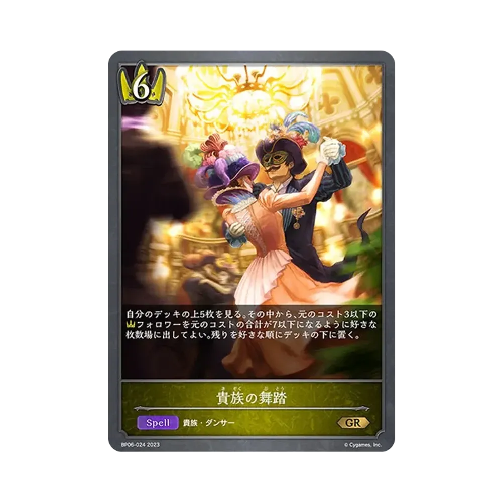 貴族の舞踏 GR [BP06-024](ブースターパック 第6弾「絶対なる覇者」)