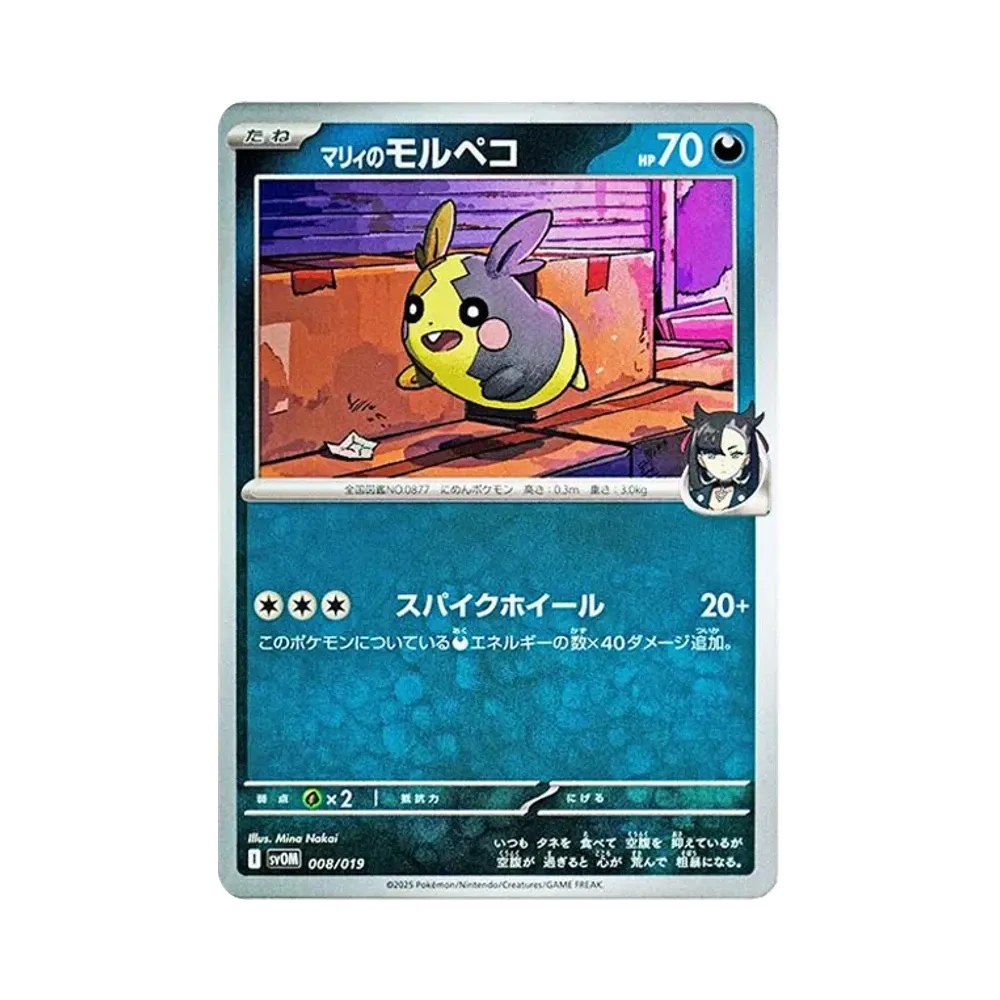マリィのモルペコ [SVOM 008/019](スターターセットex「マリィのモルペコ＆オーロンゲex」)