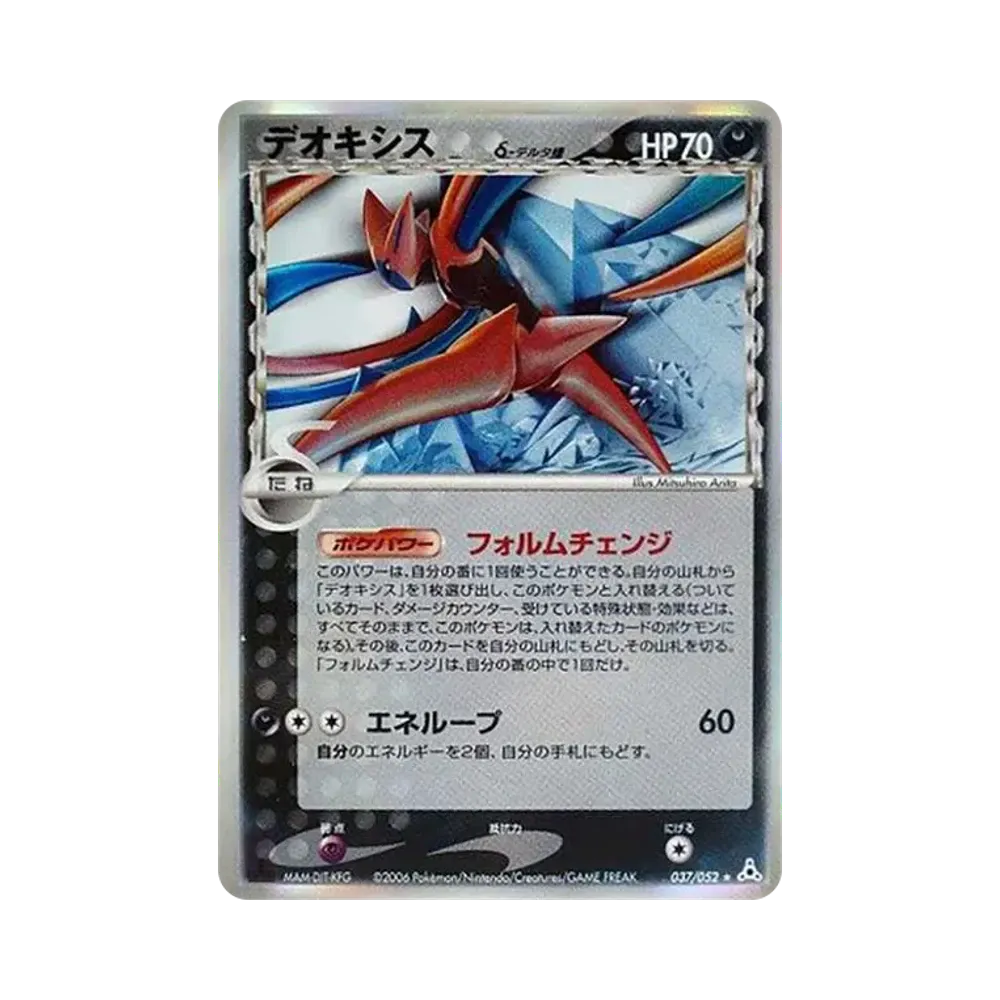 デオキシスδ-デルタ種 R: 1ED[PCG7 037/052](拡張パック「ホロンの幻影」)