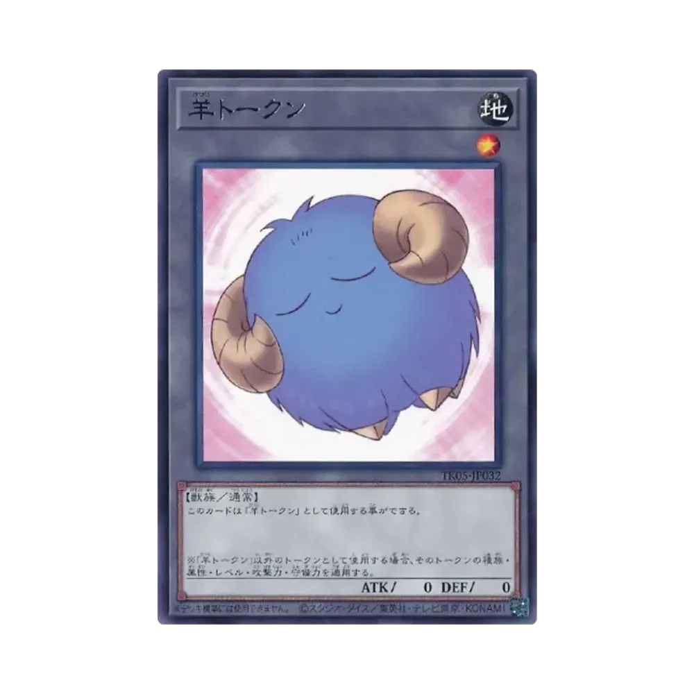 羊トークン (青) UR [TK05-JP032](トークンパック Vol.5)通販・買取