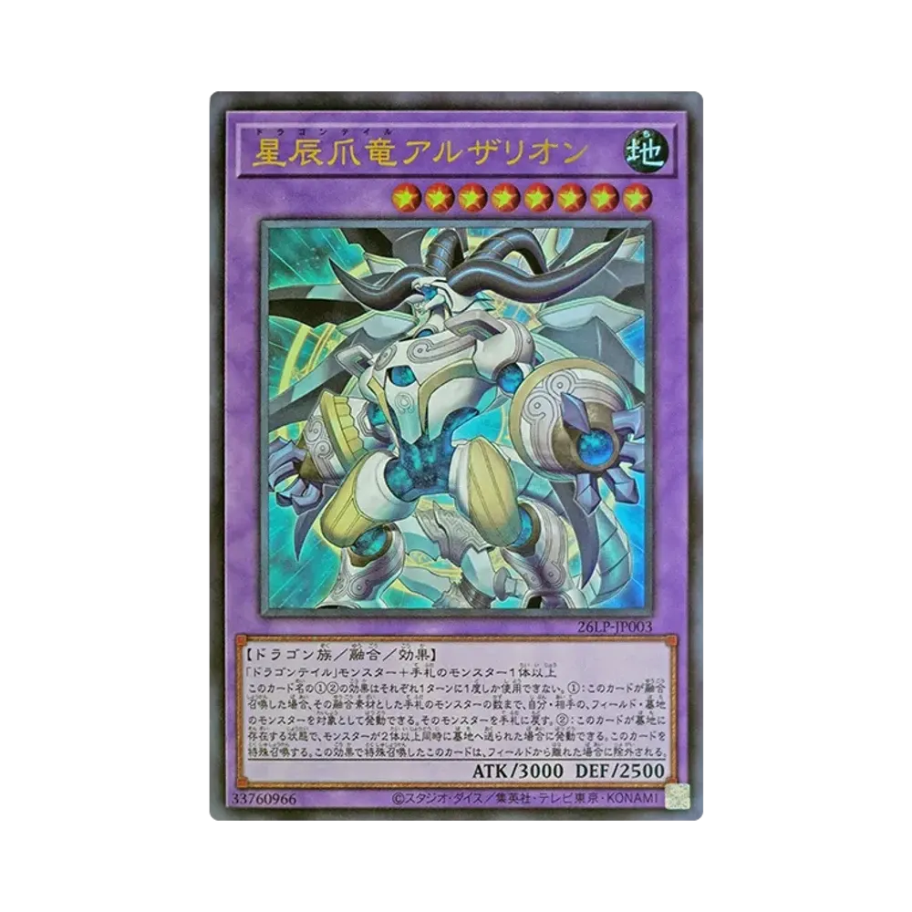 星辰爪竜アルザリオン UR [26LP-JP003](スペシャルパック「ワールドチャンピオンシップ 2026 リミテッドパック」)