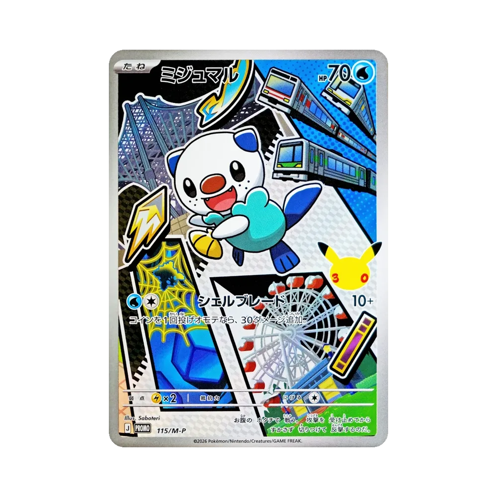 ミジュマル プロモ :開封済 [115/M-P](30th CELEBRATION カードセット(御三家)「ツタージャ・ポカブ・ミジュマル」)
