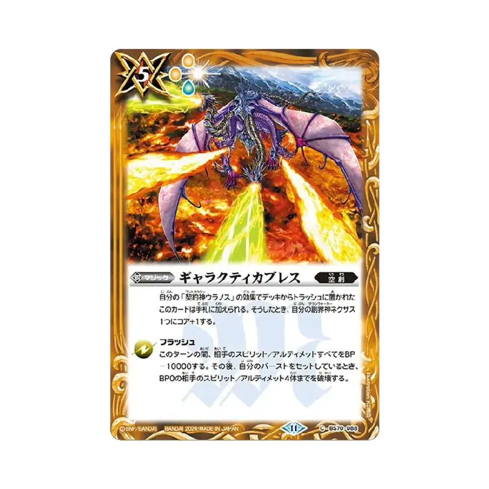 ギャラクティカブレス C [BS70-088](ブースターパック「契約編:真 第3章 全天の覇神」)