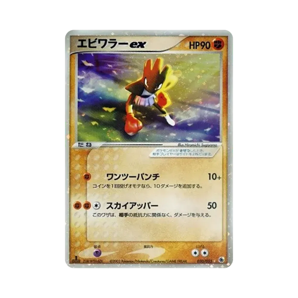 エビワラーex ☆ :1ED [ADV1 030/055](ポケモンカードゲームADV「第1弾 拡張パック」)