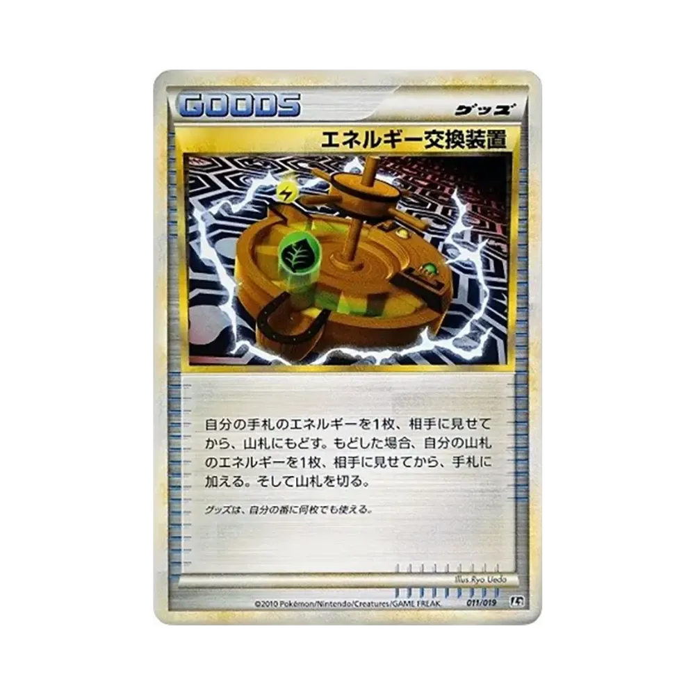 エネルギー交換装置 [L2 011/019](構築スタンダードデッキ「ハガネール鋼」)