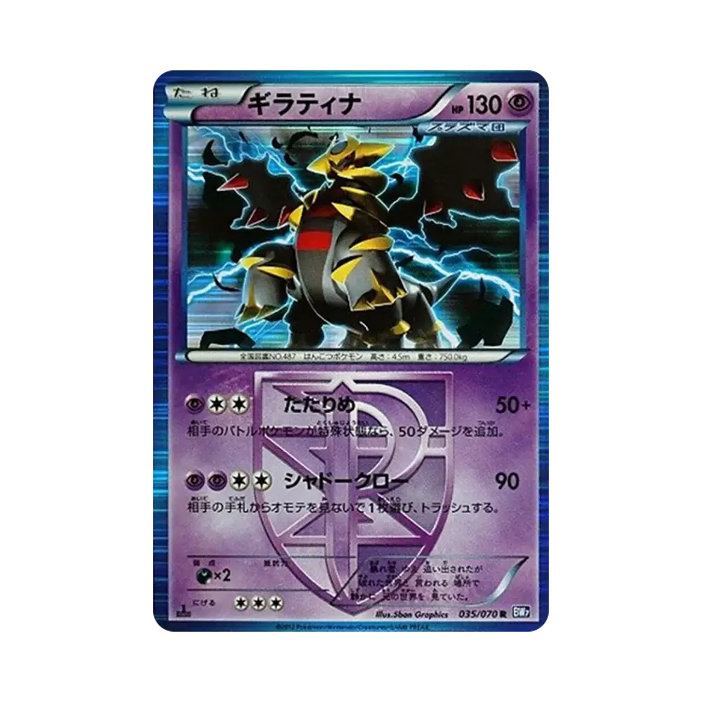 ギラティナ R :1ED [BW7 035/070](拡張パック「プラズマゲイル」)