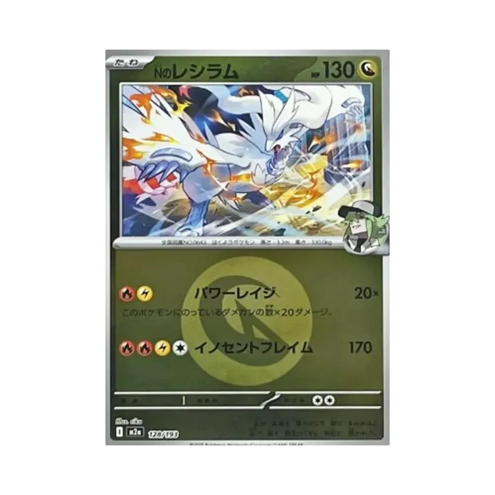 Nのレシラム :エネルギーマークミラー [M2a 128/193](ハイクラスパック「MEGAドリームex」)