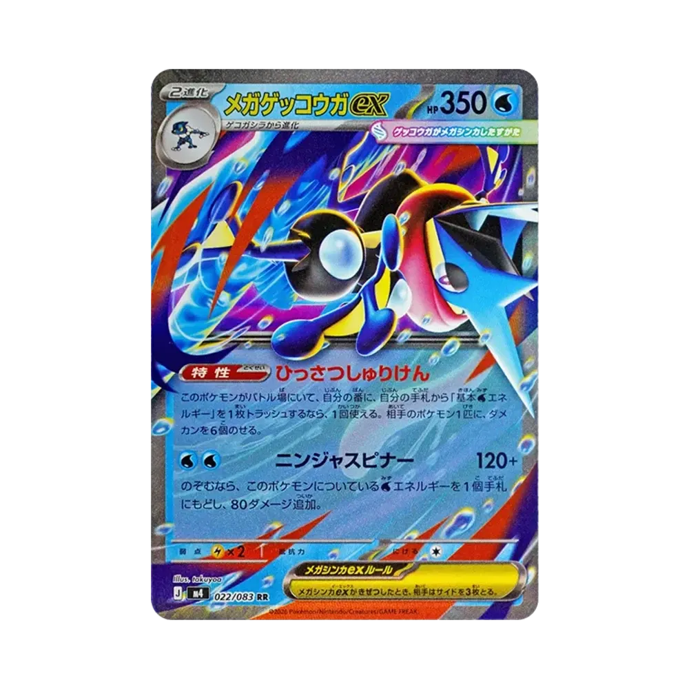 メガゲッコウガex RR [M4 022/083](拡張パック「ニンジャスピナー