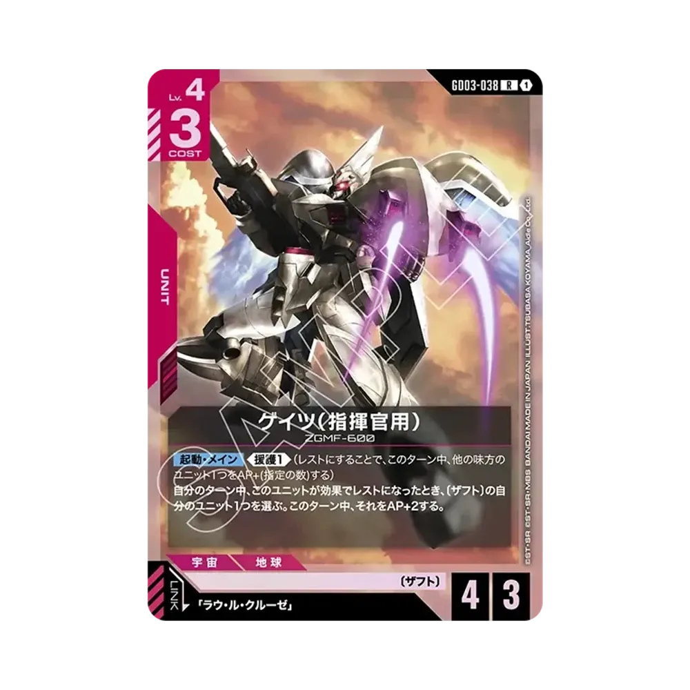ゲイツ(指揮官用) R [GD03-038](ブースターパック「スティール レクイエム」)