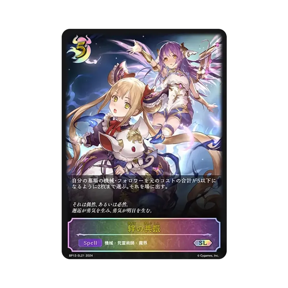 絆の共振 SL [BP12-SL21](ブースターパック 第12弾「黒鉄の侵略者」)