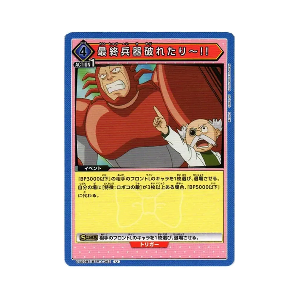 最終兵器破れたり~!! U[UA09BT-BTR-1-062](ユニオンアリーナ ブースター「僕とロボコ」)