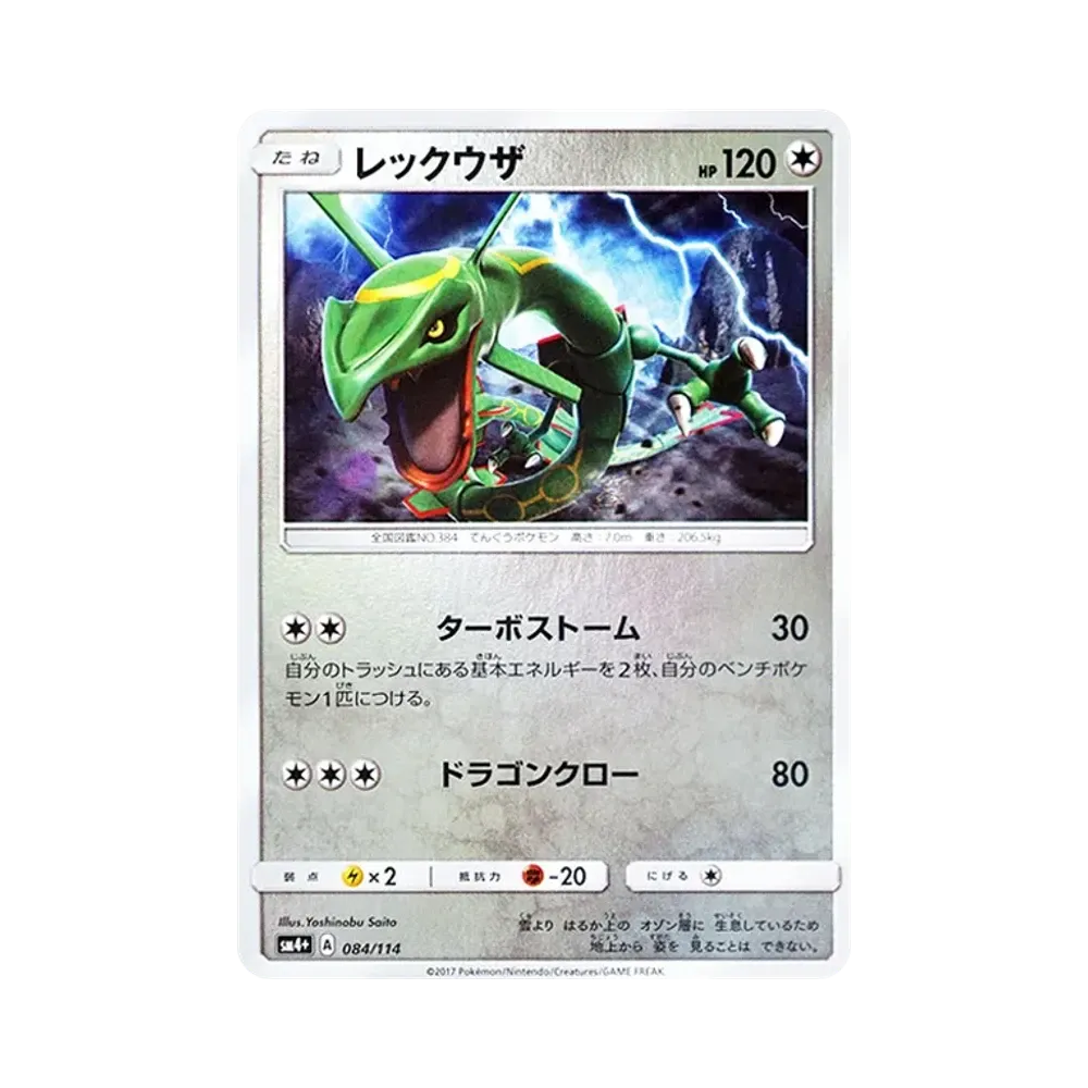 Rayquaza :Mirror [SM4+ 084/114](High Class Pack "GX Battle Boost")