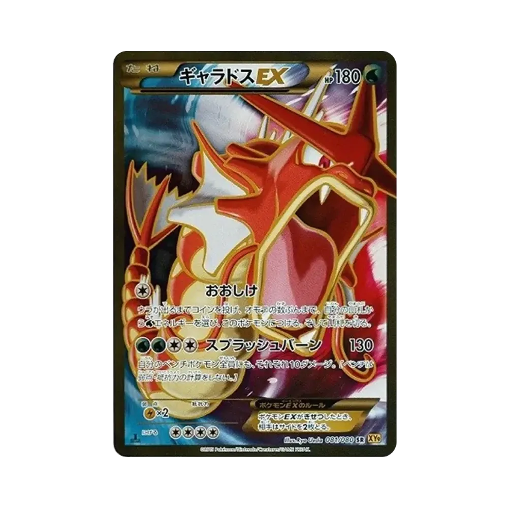 ギャラドスEX SR :1ED [XY9 081/080](拡張パック「破天の怒り」)