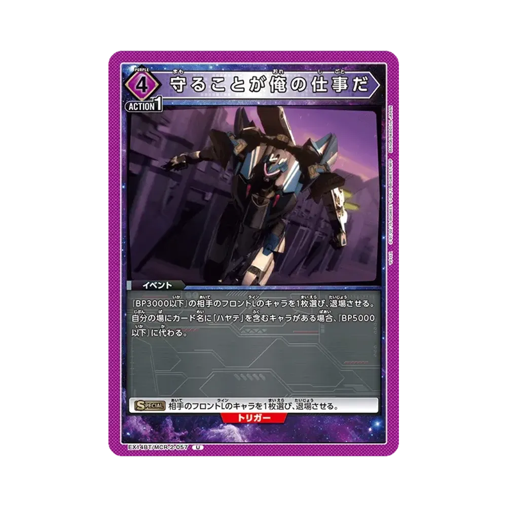守ることが俺の仕事だ U [EX14BT/MCR-2-057](ブースターパック「マクロス シリーズ Vol.2」)