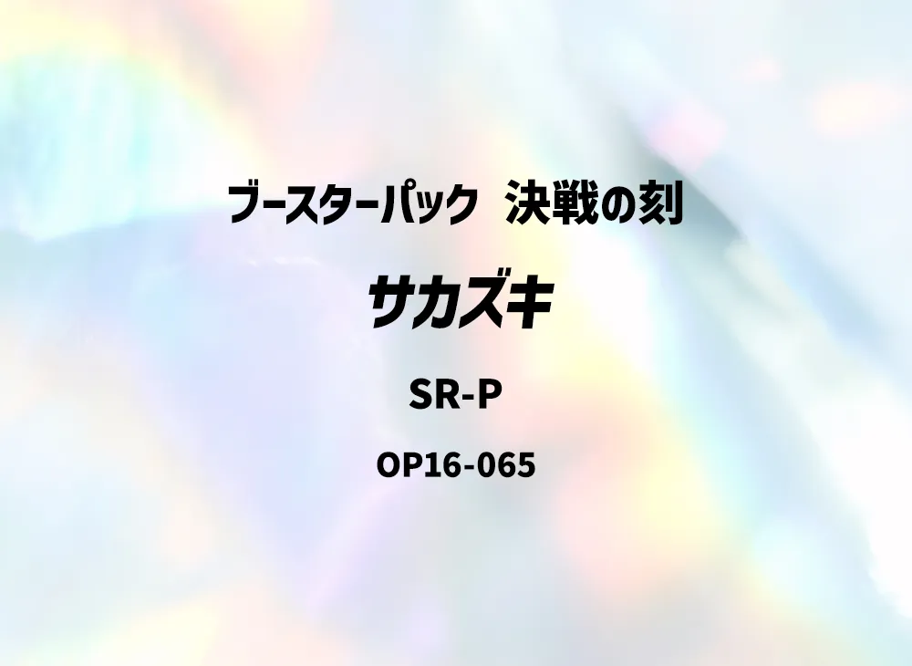 サカズキ OP16 OP16-065