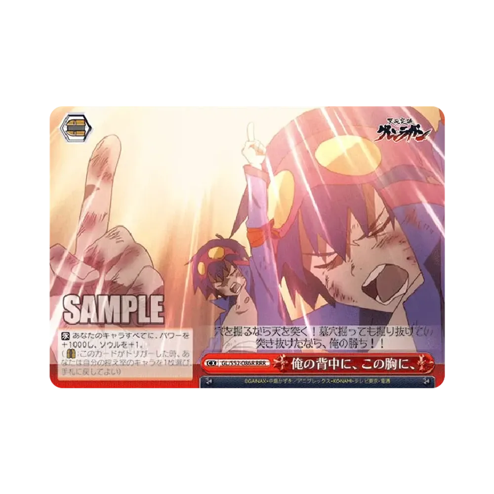 俺の背中に、この胸に、 RRR [GL/S52-086R](ブースターパック「 天元突破グレンラガン」)