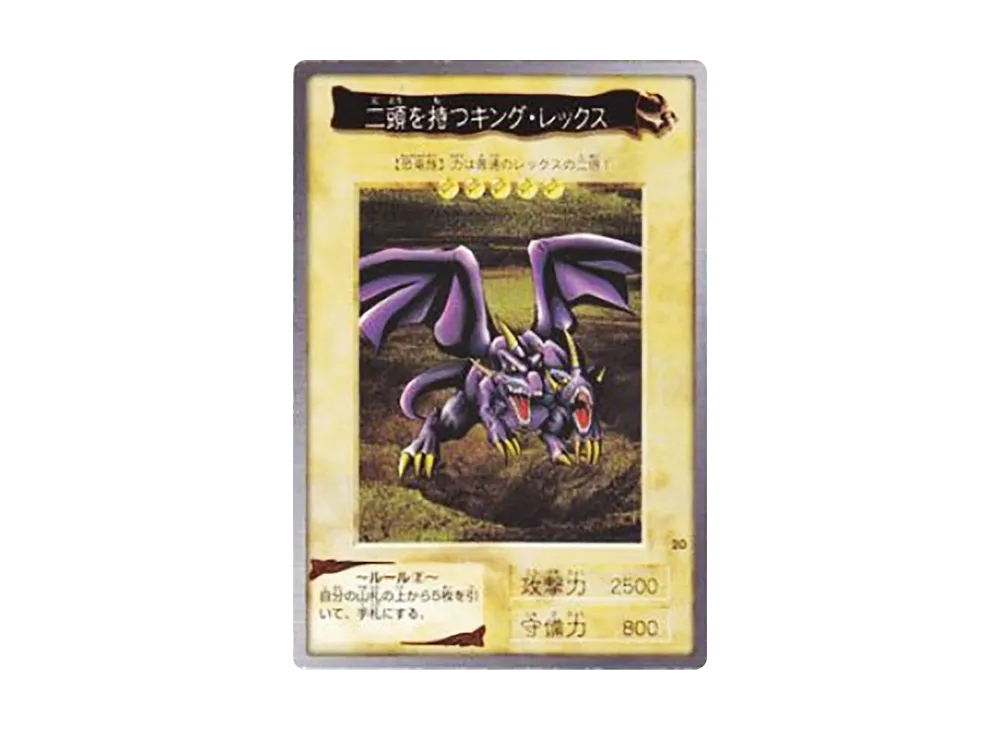二頭を持つキング・レックス N [No.20](バンダイ版 遊戯王カード)の