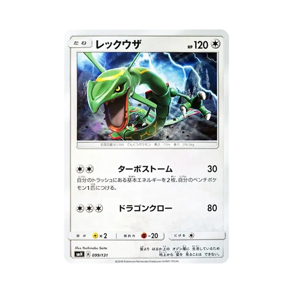レックウザ [SMH 099/131](サン&ムーン「GXスタートデッキ」)
