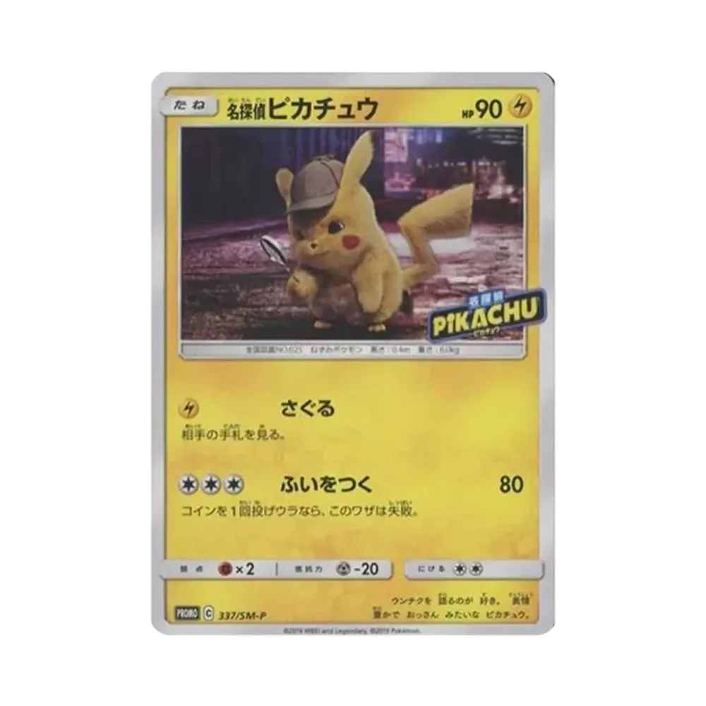 名探偵ピカチュウ: プロモ[SM-P 337](プロモーションカード「SM-P」)