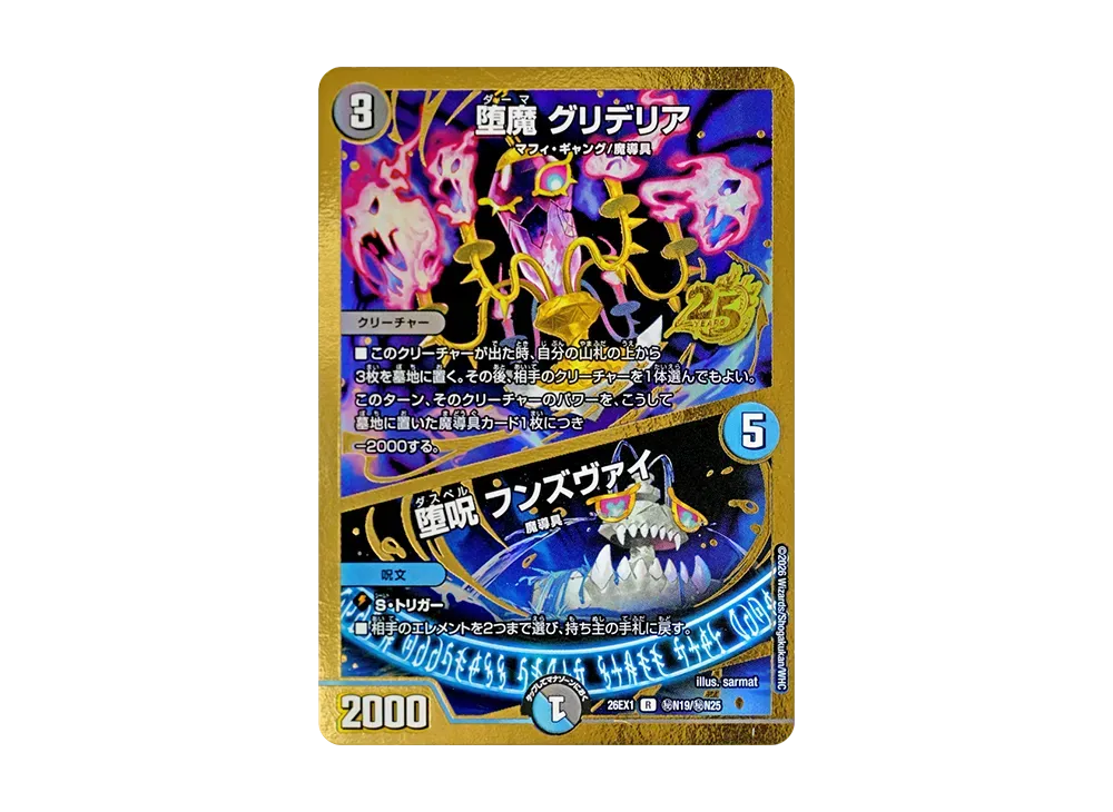 堕魔 グリデリア (+) 堕呪 フンズヴァイ R [26EX1 秘N19/秘N25](ますますつよいパック「25の援軍」)