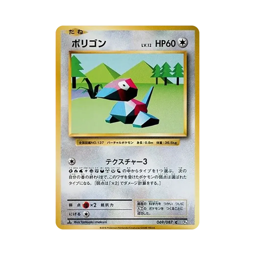 ポリゴン C :1ED [CP6 069/087](コンセプトパック「ポケットモンスターカードゲーム 拡張パック 20th Anniversary」)