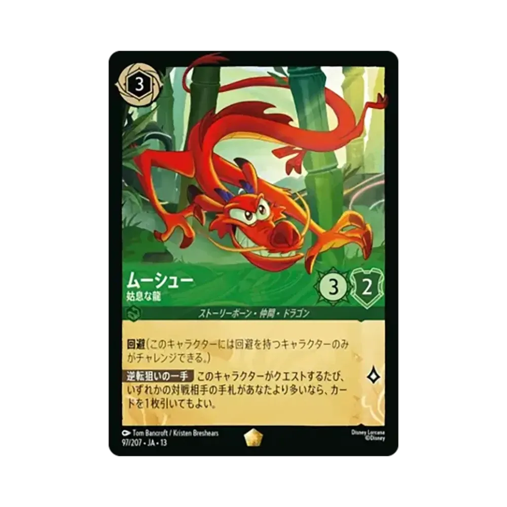 Mushu - Stealthy Dragon L :Foil [97/207•JA•13][JP](Booster Pack "Attack of The Vine!")