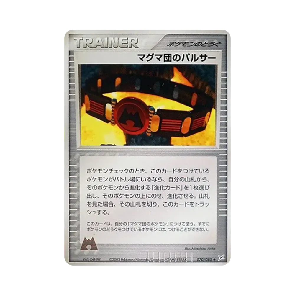 マグマ団のパルサー ◆ [ADVEX 070/080](強化拡張パックex1「マグマVSアクア ふたつの野望」)