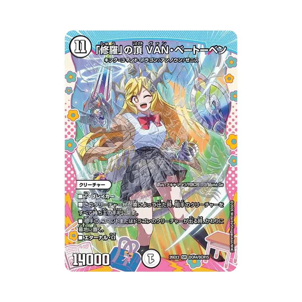 「修羅」の頂 VAN・ベートーベン SR [26EX3 DCR4/DCR15](キャラプレミアムパック「ドラゴン娘になりたくないっ! 文化祭だョ!全員集合!!ドラ娘100%パック」)