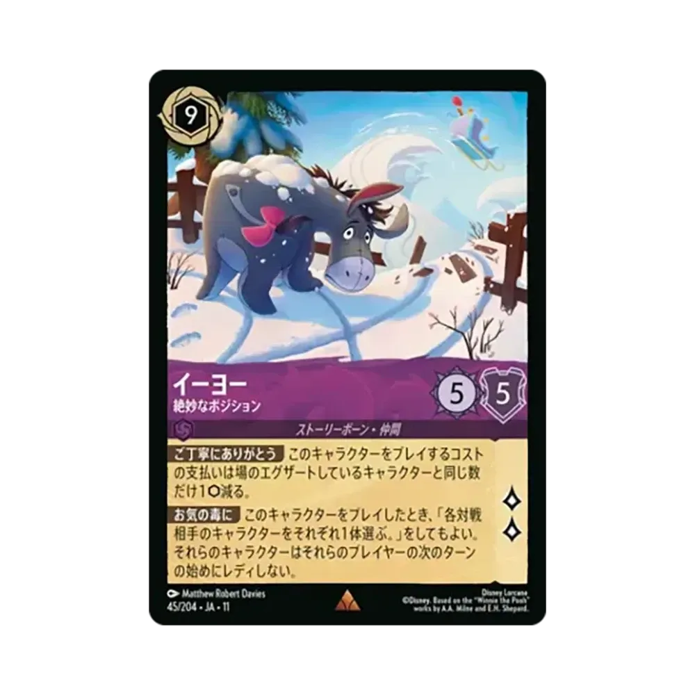 イーヨー - 絶妙なポジション レア [45/204•JA•11]【日本語版】(スタートデッキ「氷上の大冒険！」)