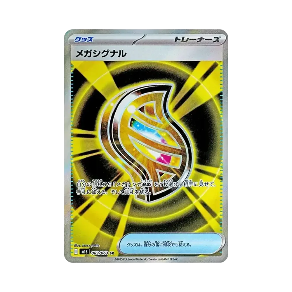 メガシグナル SR [M1S 083/063](拡張パック「メガシンフォニア」)