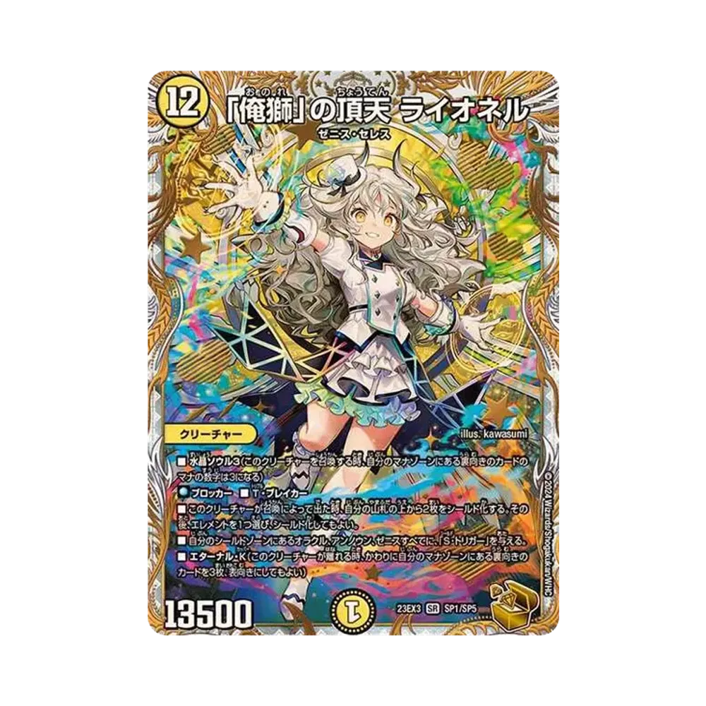 「俺獅」の頂天 ライオネル SR [DM23-EX3 SP1/SP5](アビス･レボリューション外伝 「邪神と水晶の華」)