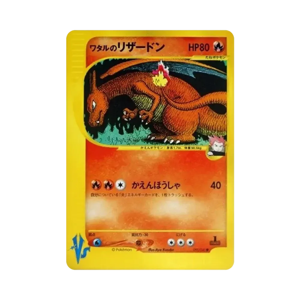 ワタルのリザードン ● :1ED [VS 097/141](ハーフデッキ「リーダーズポケモン 水炎・草雷・闘超&劇場限定版」)