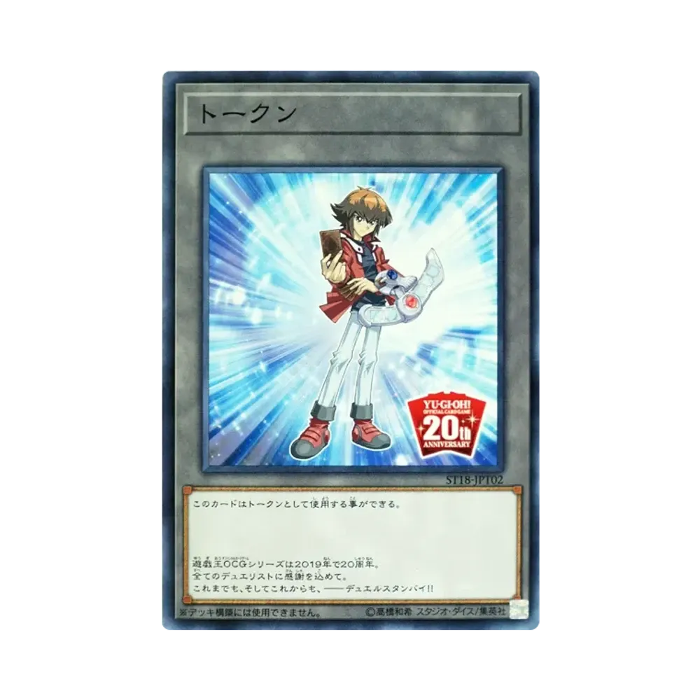 トークン (遊城十代) N [ST18-JPT02](スターターデッキ 2018年版)