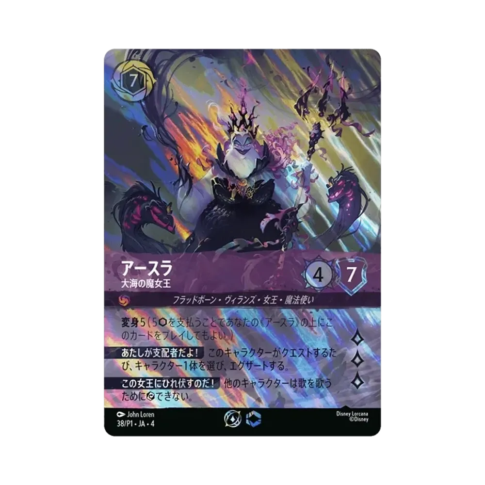 アースラ - 海の魔女の女王 P [38/204 JA-4](プロモーションカード「セット チャンピオンシップ」)