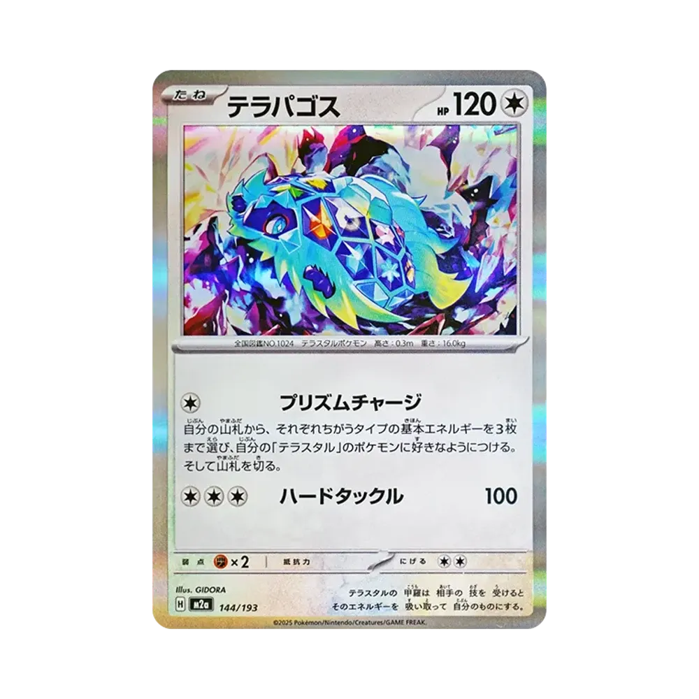 テラパゴス [M2a 144/193](ハイクラスパック「MEGAドリームex」)