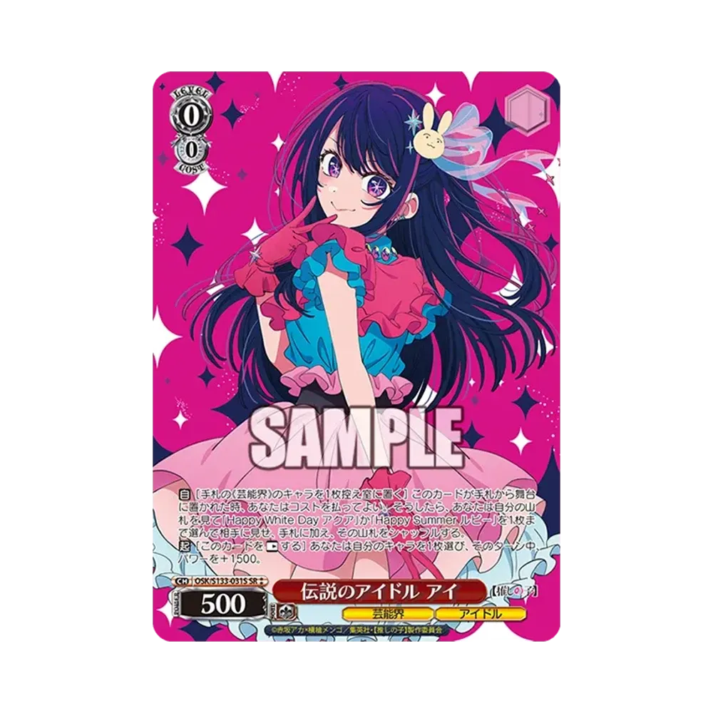 伝説のアイドル アイ SR⁑ [OSK/S133-031S](ブースターパック「【推しの子】Vol.3」)