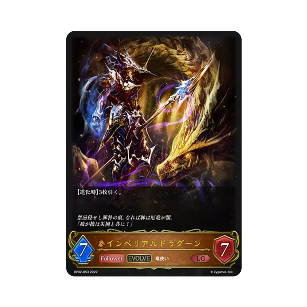インペリアルドラグーン (EVOLVE) LG [BP02-053](ブースターパック 第2弾「黒銀のバハムート」)