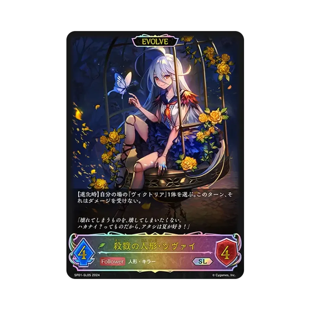 殺戮の人形・ツヴァイ (EVOLVE) SL [SP01-SL05](スペシャルパック「シーサイド・メモリーズ」)