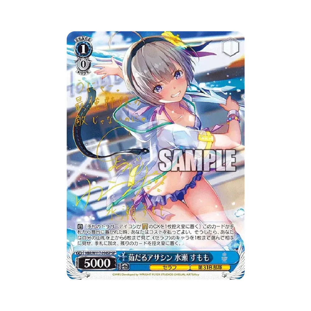 茹だるアサシン 水瀬 すもも SP [HBR/W117-094SP](ブースターパック「ヘブンバーンズレッド Vol.2」)