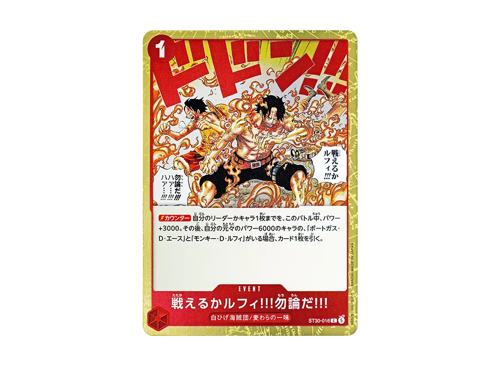 戦えるかルフィ!!!勿論だ!!! C [ST30-016](スタートデッキEX「ルフィ&エース」)