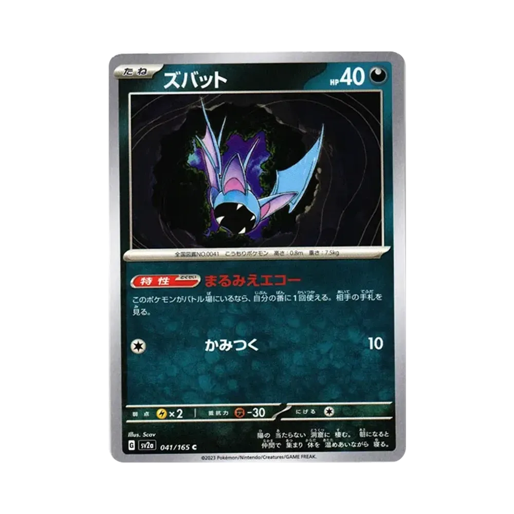 ズバット C[SV2a 041/165](強化拡張パック「ポケモンカード151」)