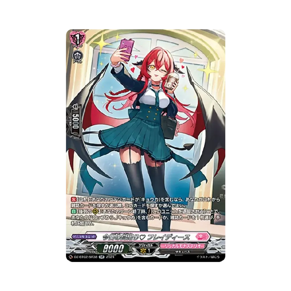今日の自撮り♡ フレイディース SR [DZ-BT02/SR38](ブースターパック「無幻双刻」)