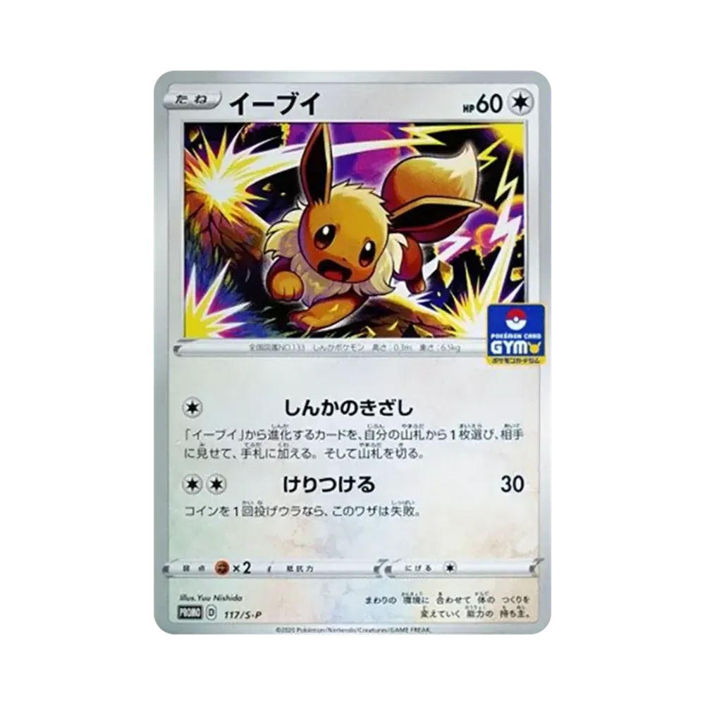 イーブイ: プロモ P [S-P 117](ポケモンカードゲーム ソード&シールド 「プロモカードパック 第4弾」)